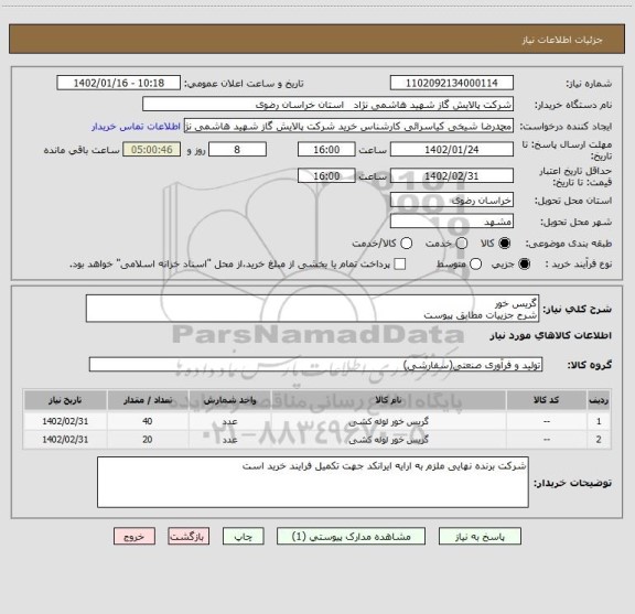 استعلام گریس خور
شرح جزییات مطابق پیوست