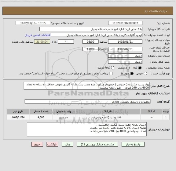 استعلام رول رسید مشتری ( حرارتی ) خودپرداز وینکور . طرح جدید برند بوک با گارنتی تعویض حداقل دو ساله به تعداد 4000 رول 240 متری     طبق نمونه پیوستی