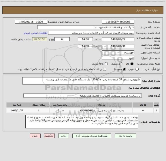 استعلام الکتروپمپ شناور 37 کیلووات با پمپ  374/3a   یک دستگاه طبق مشخصات فنی پیوست