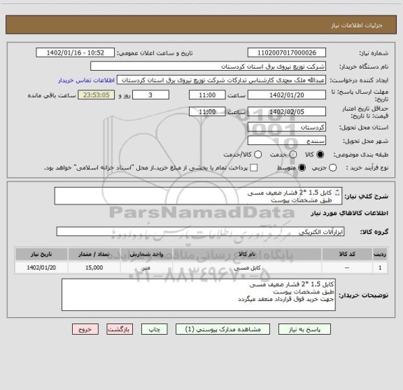 استعلام کابل 1.5 *2 فشار ضعیف مسی 
طبق مشخصات پیوست
جهت خرید فوق قرارداد منعقد میگردد