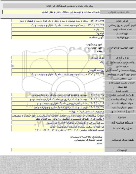 مناقصه, انتخاب پیمانکار برای انعقاد قرارداد حجمی وظایف کارشناسی٬ امور خدمات و تنظیفات و نگهداری و راهبری تاسیسات مکانیکی و برقی ساختمان ظفر