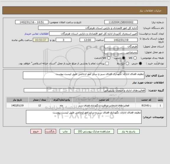 استعلام تنظیف فضای اداری، نگهداری فضای سبز و سایر امور ارجاعی طبق لیست پیوست