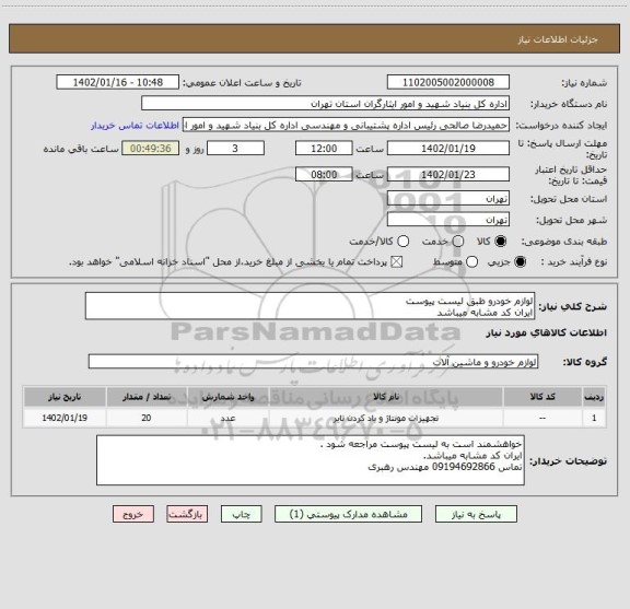 استعلام لوازم خودرو ظبق لیست پیوست
ایران کد مشابه میباشد