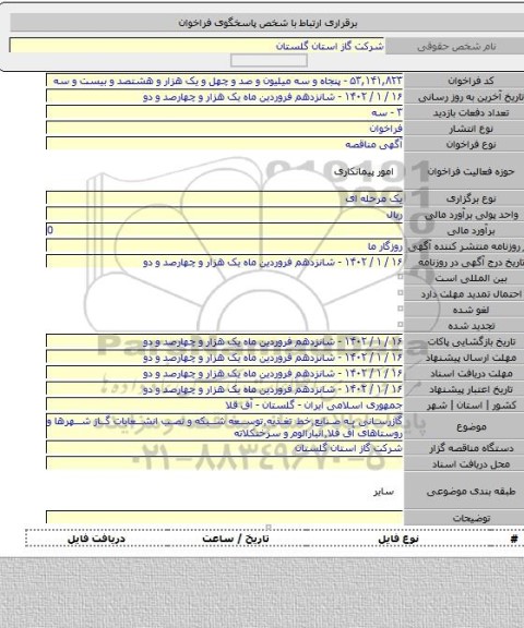 مناقصه, گازرسانی به صنایع٬خط تغذیه٬توسعه شبکه و نصب انشعابات گاز شهرها و روستاهای آق قلا٬انبارالوم و سرخنکلاته