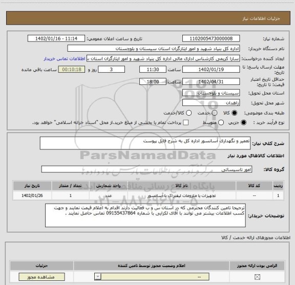 استعلام تعمیر و نگهداری آسانسور اداره کل به شرح فایل پیوست