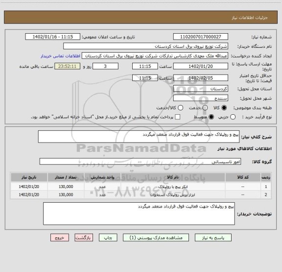 استعلام پیچ و رولپلاک جهت فعالیت فوق قرارداد منعقد میگردد