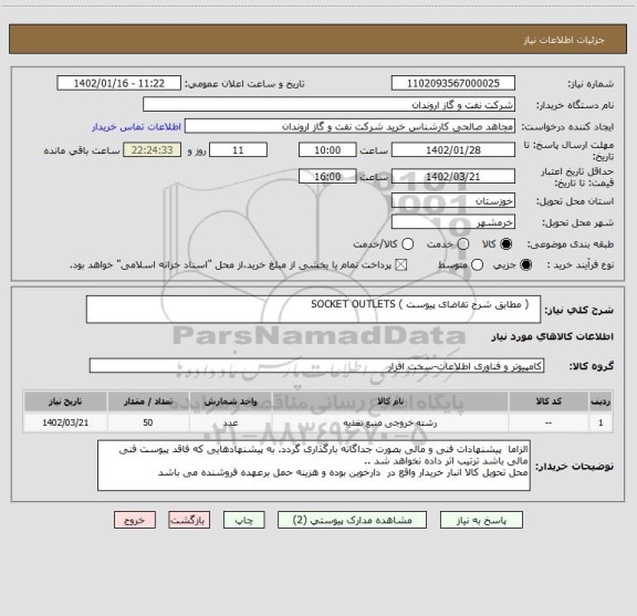 استعلام    ( مطابق شرح تقاضای پیوست ) SOCKET OUTLETS