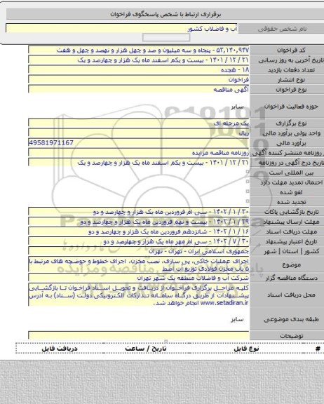 مناقصه, اجرای عملیات خاکی، پی سازی، نصب مخزن، اجرای خطوط و حوضچه های مرتبط با ۵ باب مخزن فولادی توزیع آب اضط