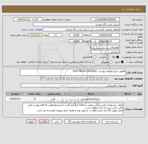 استعلام مطابق شرح تقاضای پیوست  )ELECTRICAL DEVICES