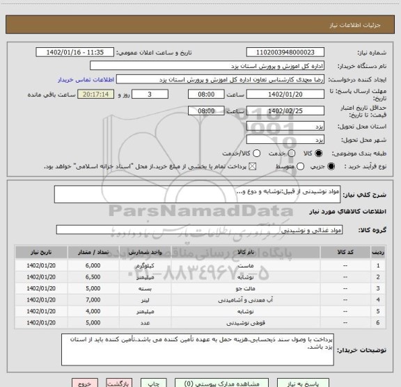 استعلام مواد نوشیدنی از قبیل:نوشابه و دوغ و...