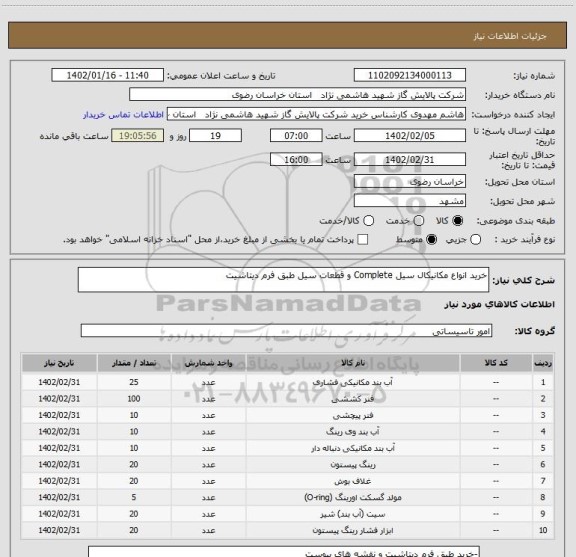 استعلام خرید انواع مکانیکال سیل Complete و قطعات سیل طبق فرم دیتاشیت