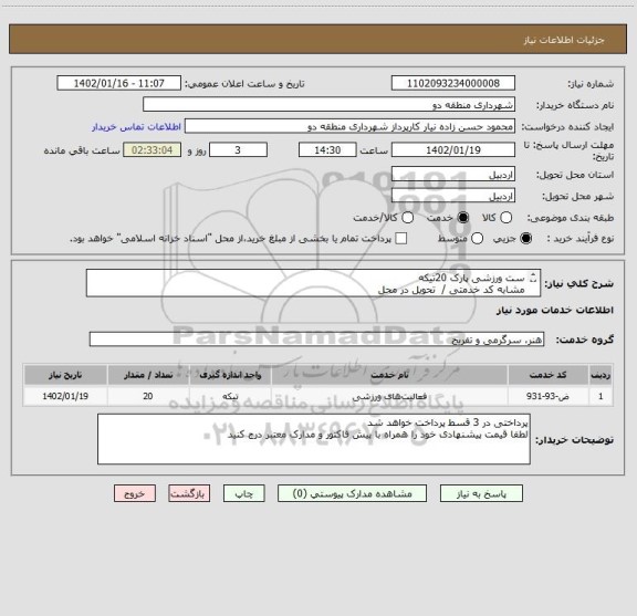 استعلام ست ورزشی پارک 20تیکه 
مشابه کد خدمتی /  تحویل در محل