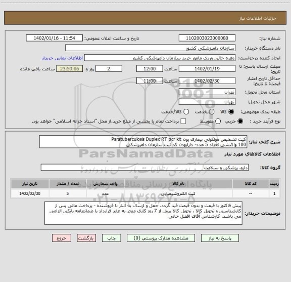 استعلام کیت تشخیص مولکولی بیماری یون Paratuberculosis Duplex RT pcr kit 
100 واکنشی تعداد 5 عدد- دارابودن کد ثبت سازمان دامپزشکی