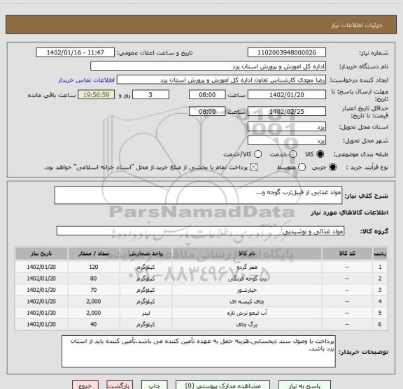 استعلام مواد غذایی از قبیل:رب گوجه و...