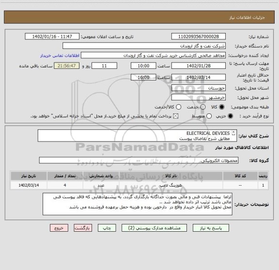 استعلام ELECTRICAL DEVICES  
مطابق شرح تقاضای پیوست