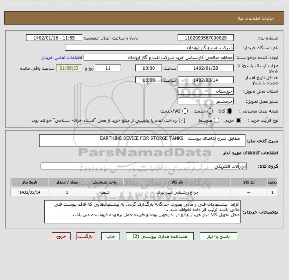 استعلام    مطابق شرح تقاضای پیوست   EARTHING DEVICE FOR STORGE TANKS