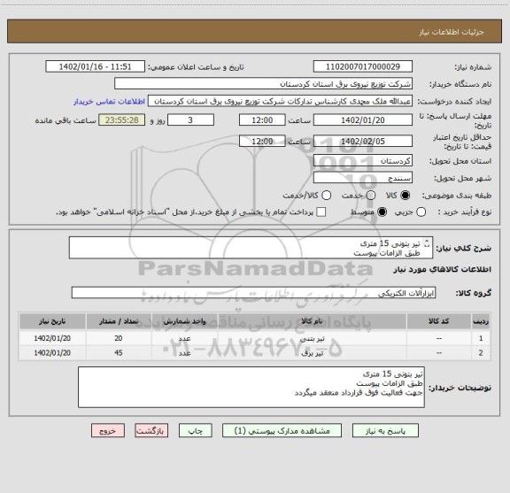 استعلام تیر بتونی 15 متری 
طبق الزامات پیوست
جهت فعالیت فوق قرارداد منعقد میگردد