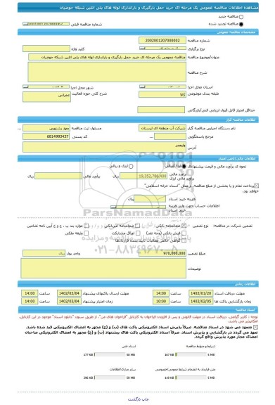 مناقصه، مناقصه عمومی یک مرحله ای خرید حمل بارگیری و باراندازی لوله های پلی اتلین شبکه حوضیان