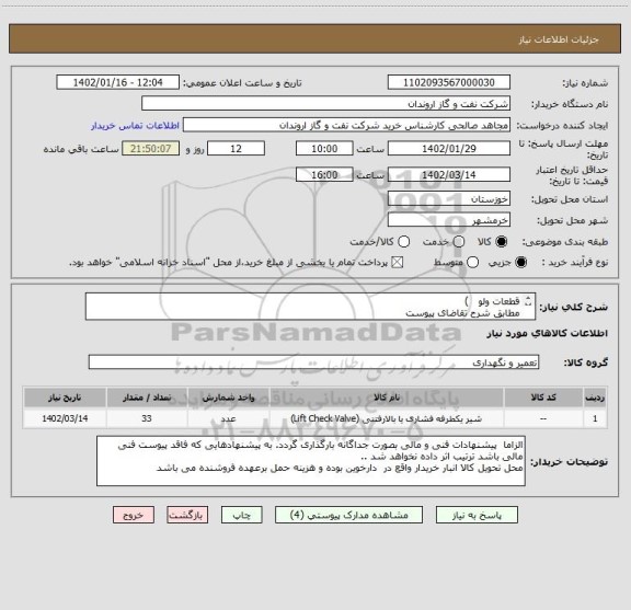 استعلام قطعات ولو   )   
مطابق شرح تقاضای پیوست