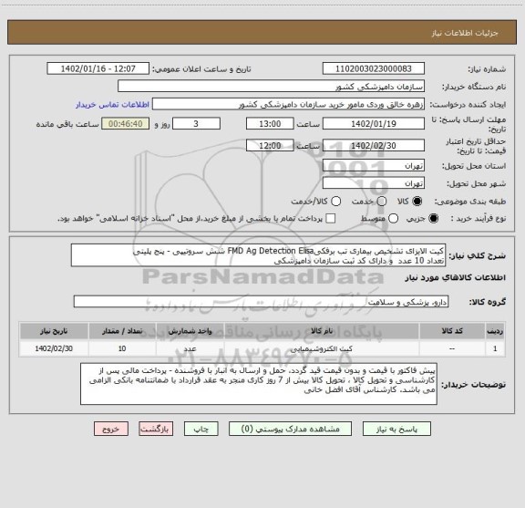 استعلام کیت الایزای تشخیص بیماری تب برفکیFMD Ag Detection Elisa شش سروتیپی - پنج پلیتی
تعداد 10 عدد  و دارای کد ثبت سازمان دامپزشکی