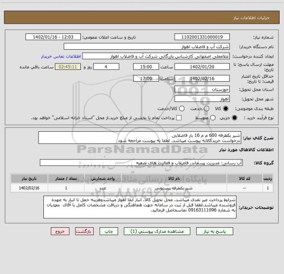 استعلام شیر یکطرفه 600 م م 16 بار فاضلابی
درخواست خریدکالابه پیوست میباشد. لطفا به پیوست مراجعه شود