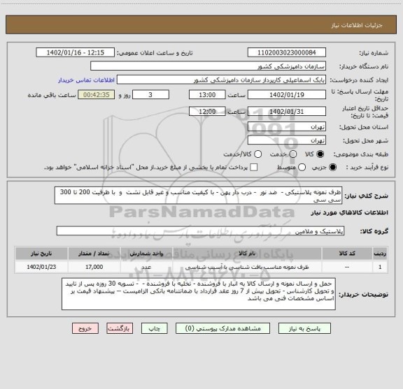 استعلام ظرف نمونه پلاستیکی -  ضد نور  - درب دار پهن - با کیفیت مناسب و غیر قابل نشت  و  با ظرفیت 200 تا 300 سی سی