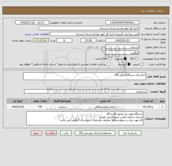 استعلام اجاره یک دستگاه بلدوزر 65