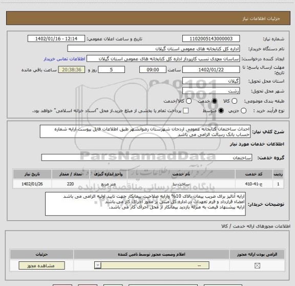 استعلام احداث ساختمان کتابخانه عمومی اردجان شهرستان رضوانشهر طبق اطلاعات فایل پیوست،ارایه شماره حساب بانک رسالت الزامی می باشد