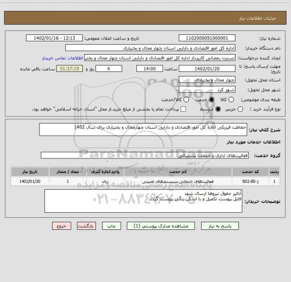 استعلام حفاظت فیزیکی اداره کل امور اقتصادی و دارایی استان چهارمحال و بختیاری برای سال 1402