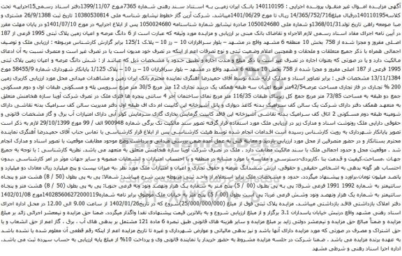 آگهی مزایده  6 دانگ عرصه و اعیان زمین پلاک ثبتی 1995 فرعی از 187 اصلی مفروز و مجزا شده از 758 بخش 10 