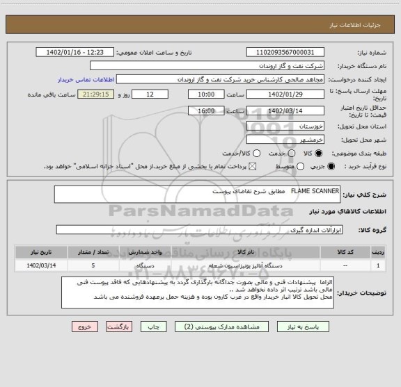 استعلام FLAME SCANNER   مطابق شرح تقاضای پیوست