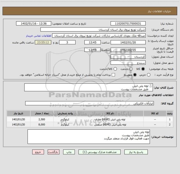 استعلام لوله پلی اتیلن
طبق مشخصات پیوست
جهت فعالیت فوق قرارداد منعقد میگردد