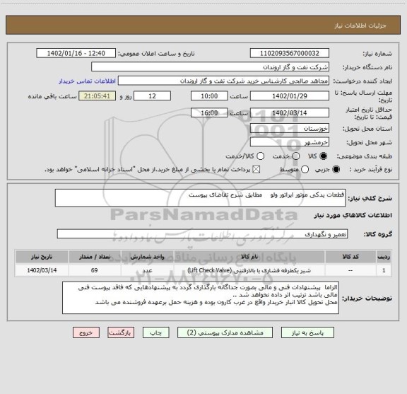 استعلام قطعات یدکی موتور اپراتور ولو    مطابق شرح تقاضای پیوست