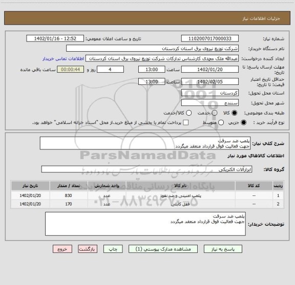 استعلام پلمپ ضد سرقت
جهت فعالیت فوق قرارداد منعقد میگردد