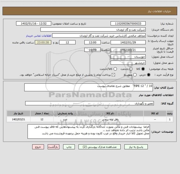 استعلام PIPE 12 " / 10"   مطابق شرح تقاضای پیوست