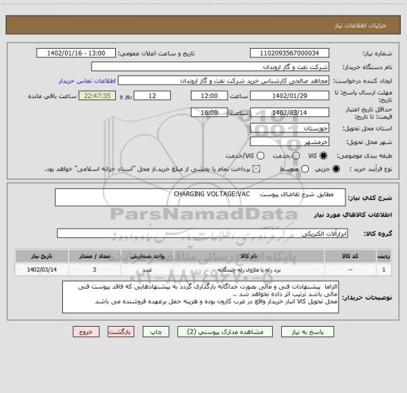 استعلام      مطابق شرح تقاضای پیوست     CHARGING VOLTAGE:VAC