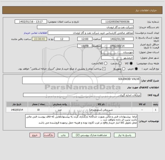 استعلام SOLENOID VALVE