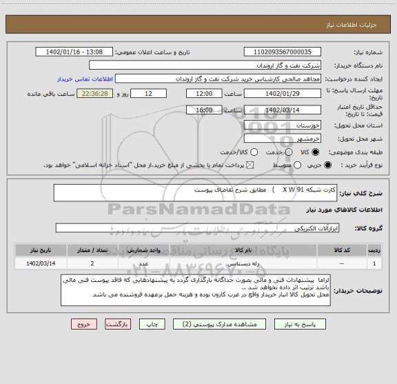 استعلام کارت شبکه X W 91    )   مطابق شرح تقاضای پیوست