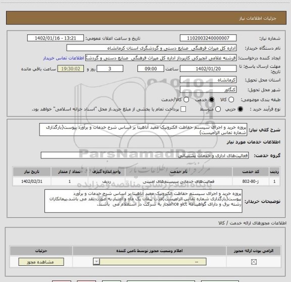 استعلام پروزه خرید و اجرای سیستم حفاظت الکترونیک معبد آناهیتا بر اساس شرح خدمات و برآورد پیوست(بارگذاری شماره تماس الزامیست)