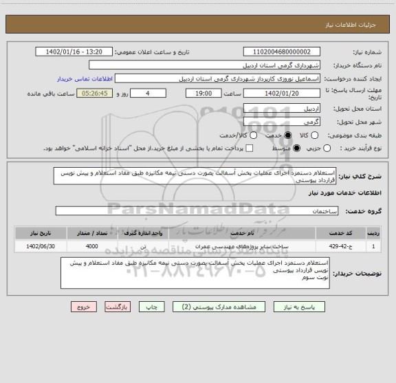 استعلام استعلام دستمزد اجرای عملیات پخش آسفالت یصورت دستی نیمه مکانیزه طبق مفاد استعلام و پیش نویس قرارداد پیوستی