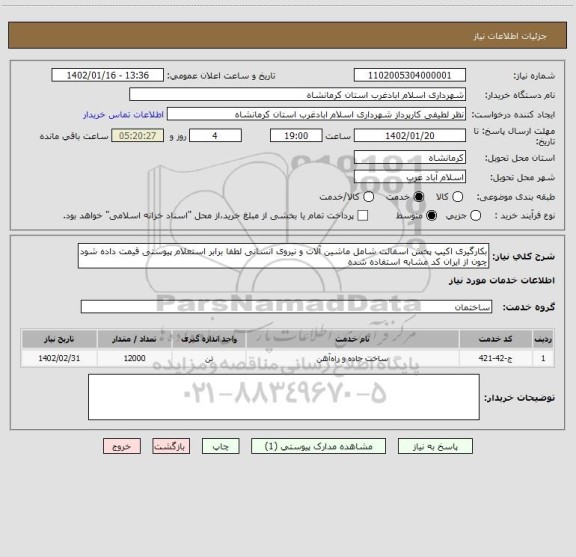 استعلام بکارگیری اکیپ پخش اسفالت شامل ماشین آلات و نیروی انسانی لطفا برابر استعلام پیوستی قیمت داده شود چون از ایران کد مشابه استفاده شده