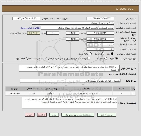 استعلام تعداد 1008 عدد فیلم و ریبون صرفا براساس شرح پیوست تحت عنوان 4 قلم کالا و کرایه حمل بر عهده فروشنده