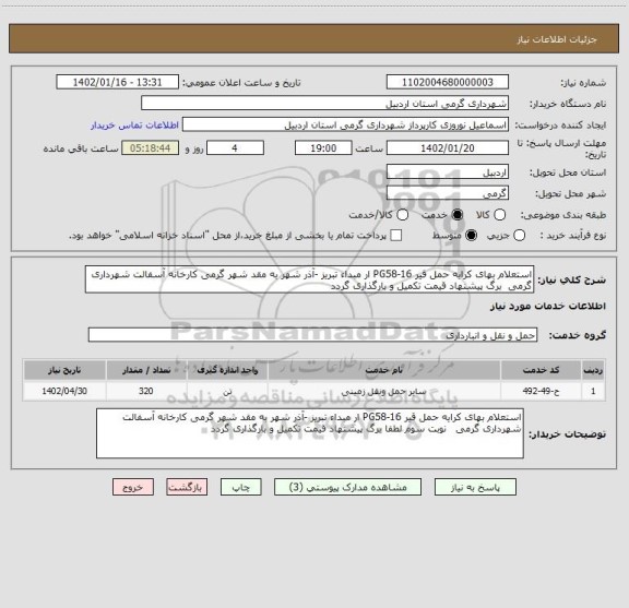 استعلام استعلام بهای کرایه حمل قیر PG58-16 ار مبداء تبریز -آذر شهر به مقد شهر گرمی کارخانه آسفالت شهرداری گرمی  برگ پیشنهاد قیمت تکمیل و بارگذاری گردد