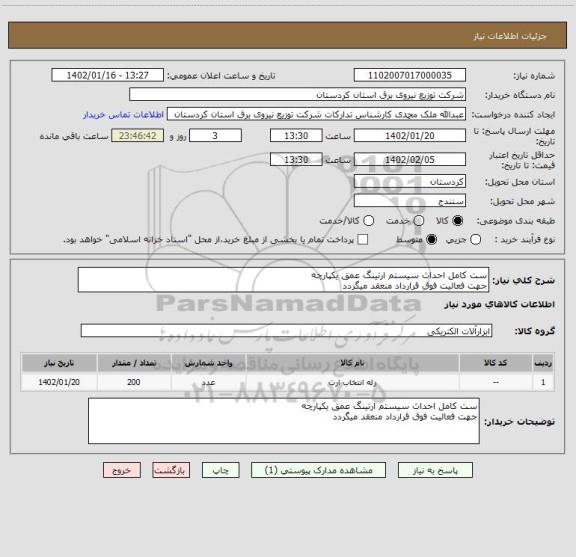 استعلام ست کامل احداث سیستم ارتینگ عمق یکپارچه
جهت فعالیت فوق قرارداد منعقد میگردد