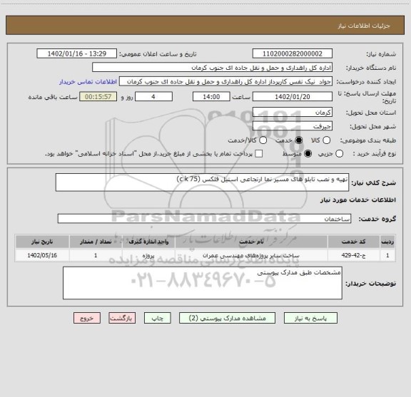 استعلام تهیه و نصب تابلو های مسیر نما ارتجاعی استیل فلکس (c k 75)