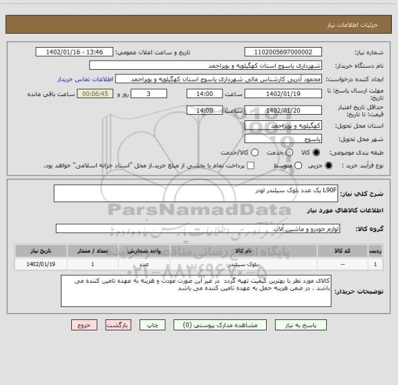 استعلام L90F یک عدد بلوک سیلندر لودر