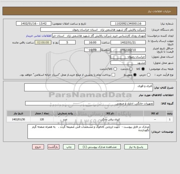 استعلام کتری و قوری