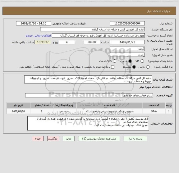 استعلام اداره کل فنی حرفه ای استان گیلان  در نظر دارد  حهت تجهیز اتاق  سرور  خود  دو عدد  سرور  و تجهیزات  مربوط و خدمات  پیوست