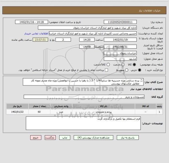 استعلام پرده سابلی ویژه حسینیه ها سایز1/40 * 3 ( یا زهرا یا حسین یا ابوالفضل) ویژه ماه محرم نمونه کار مطابق عکسهای پیوستی