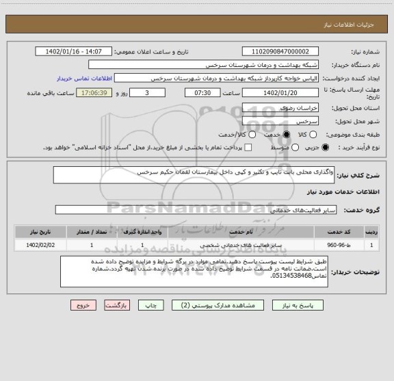 استعلام واگذاری محلی بابت تایپ و تکثیر و کپی داخل بیمارستان لقمان حکیم سرخس